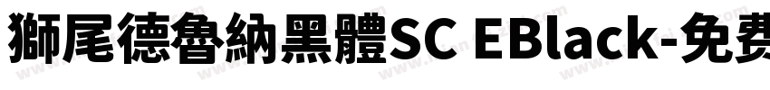 獅尾德魯納黑體SC EBlack字体转换